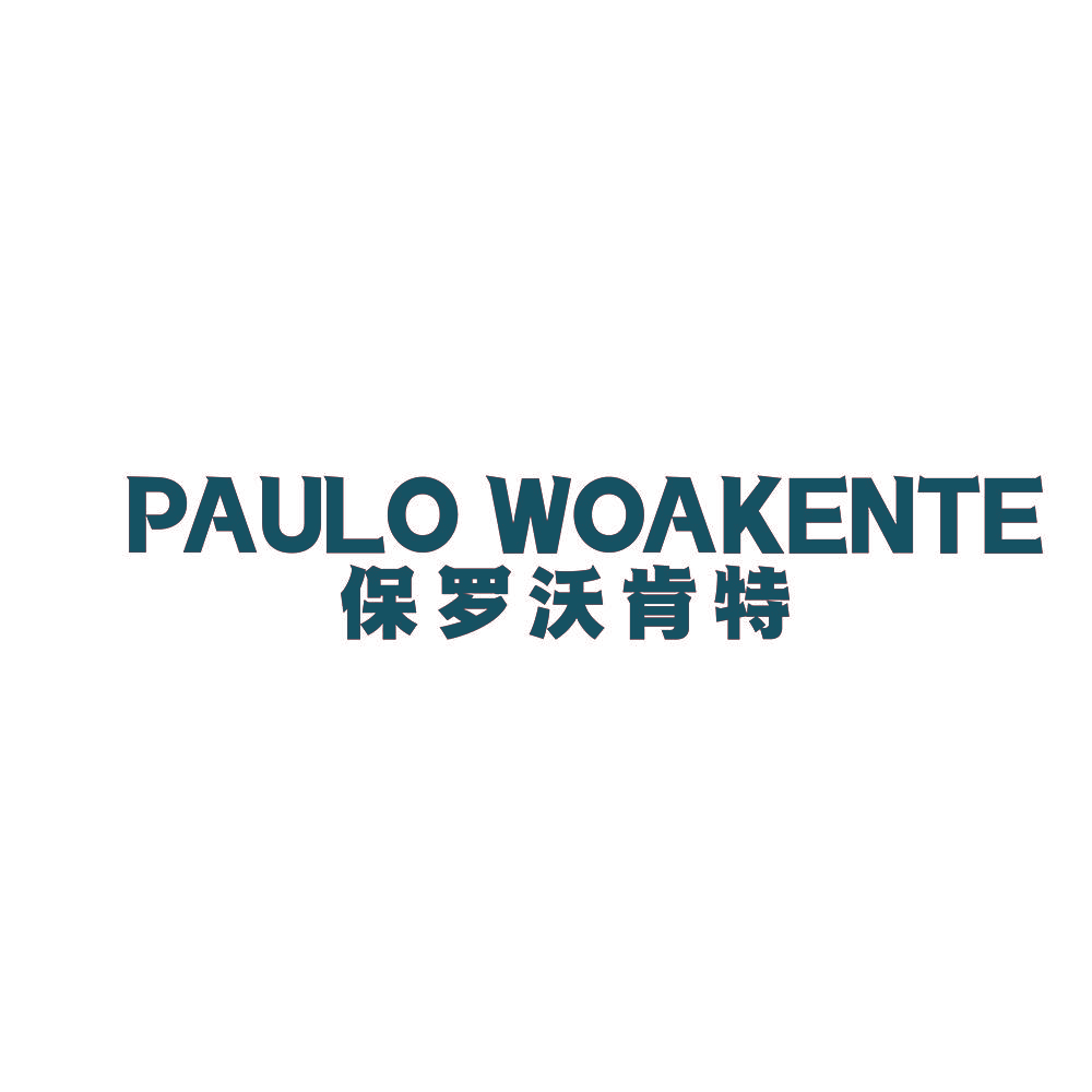 PAULO WOAKENTE 保罗沃肯特