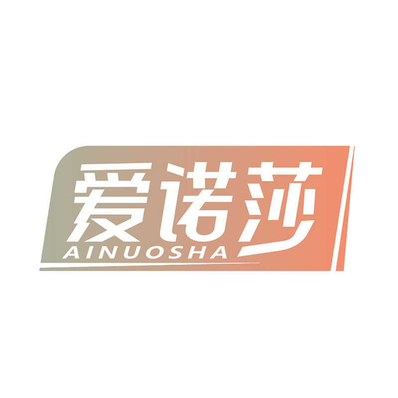 爱诺莎