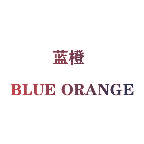 蓝橙 BLUE ORANGE