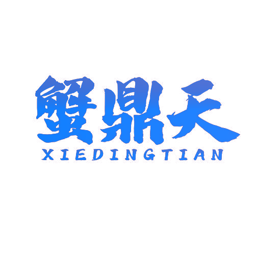 蟹鼎天