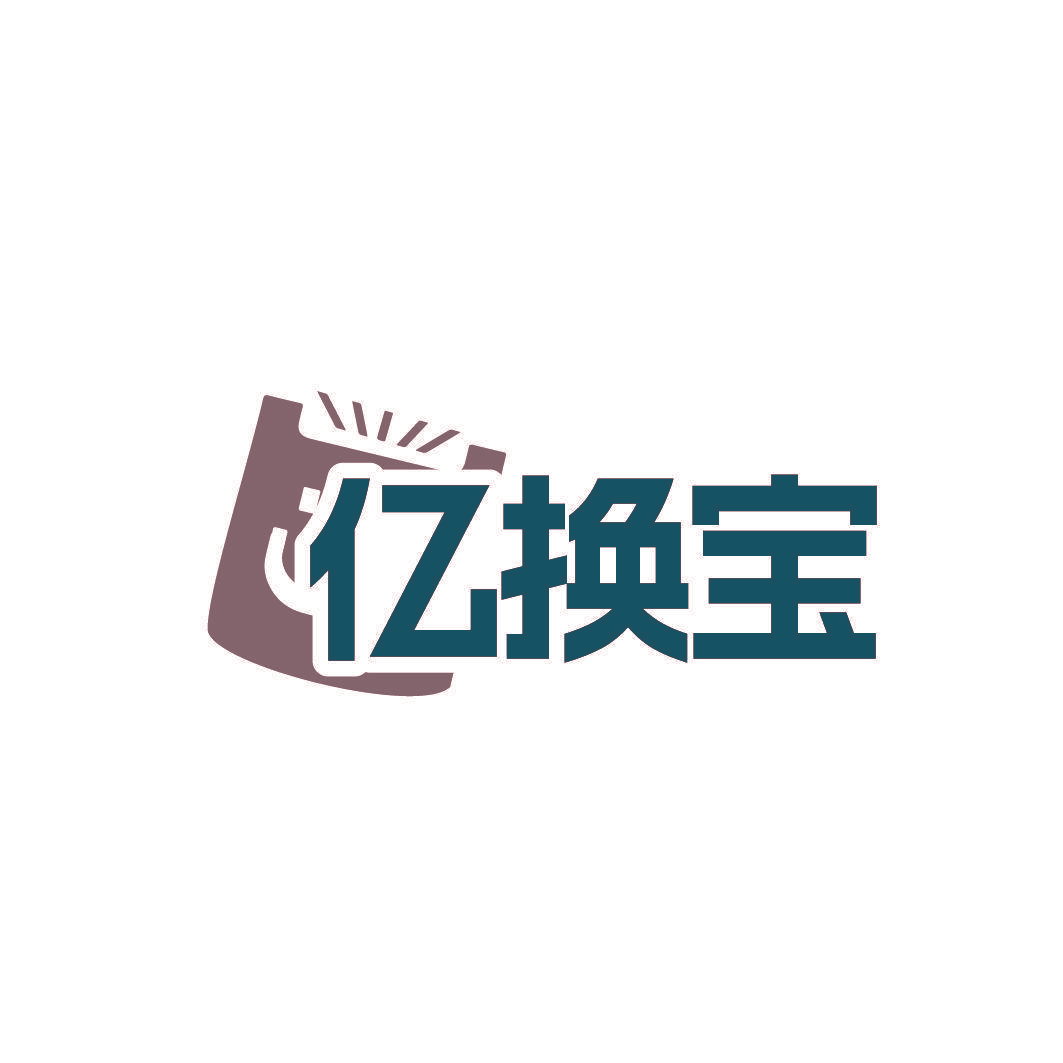 亿换宝