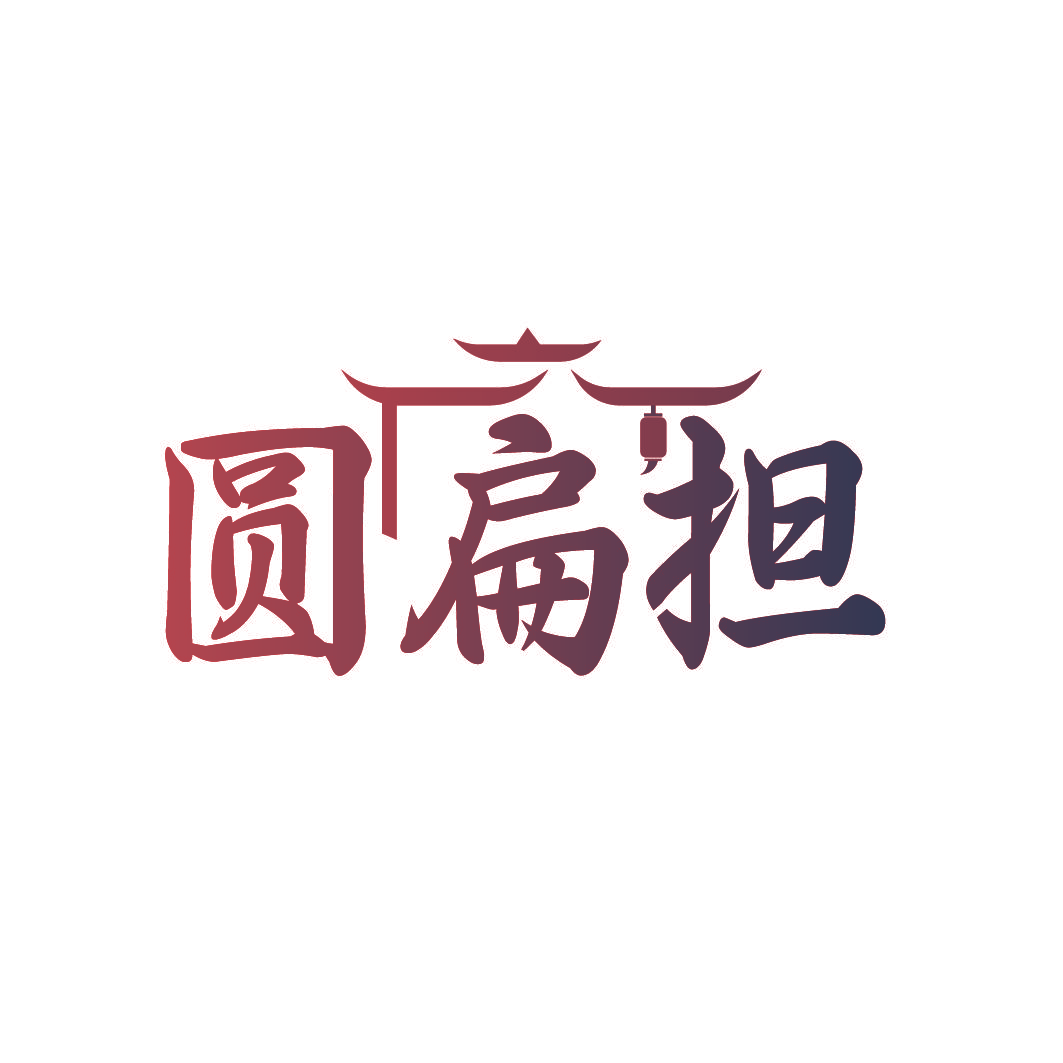 圆扁担