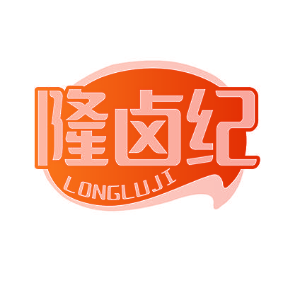 隆卤纪