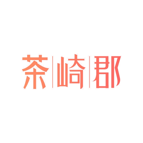 茶崎郡
