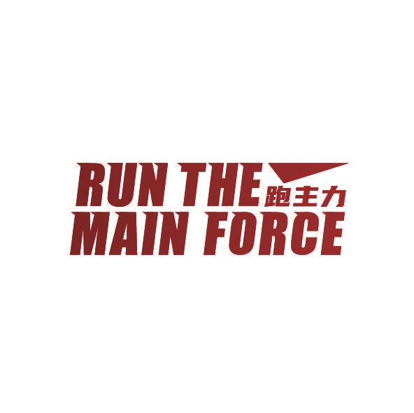 跑主力 RUN THE MAIN FORCE