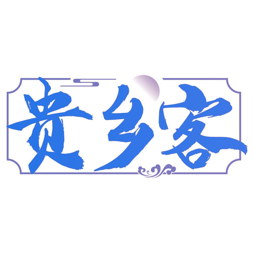 贵乡客