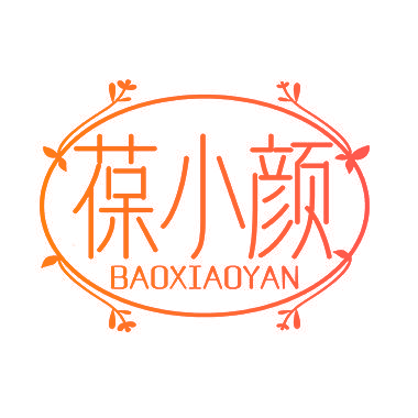 葆小颜