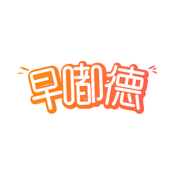 早嘟德