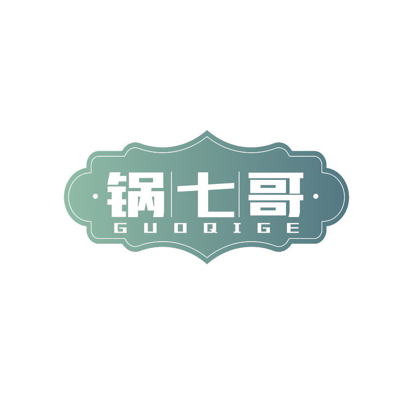 锅七哥