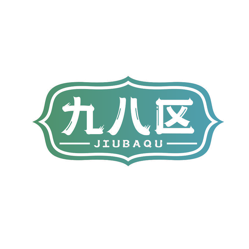 九八区