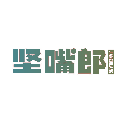 坚嘴郎