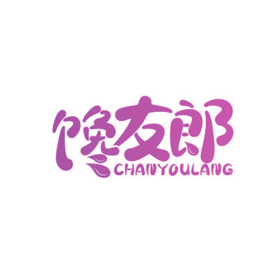 馋友郎