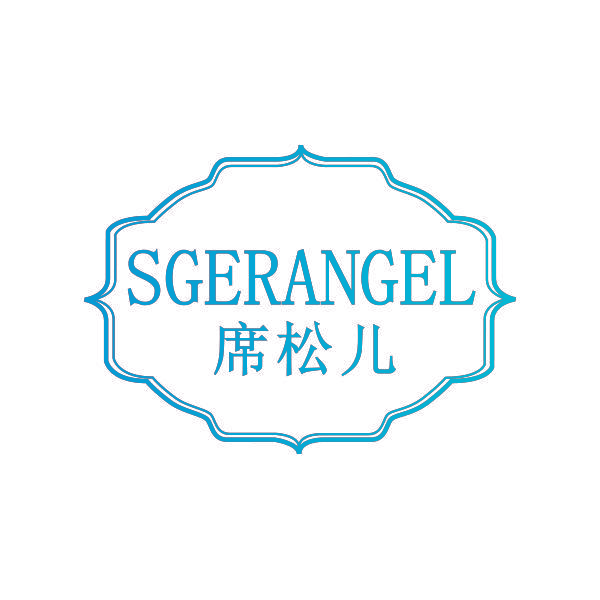 席松儿 SGERANGEL