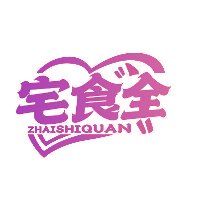 宅食全