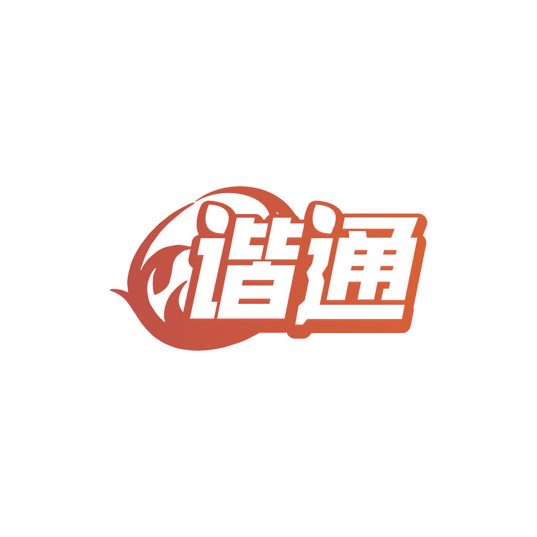 谐通