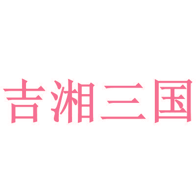 吉湘三国
