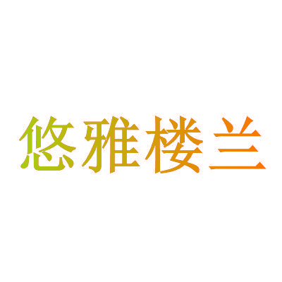 悠雅楼兰