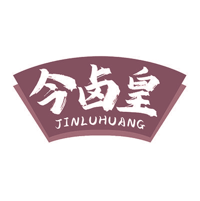 今卤皇