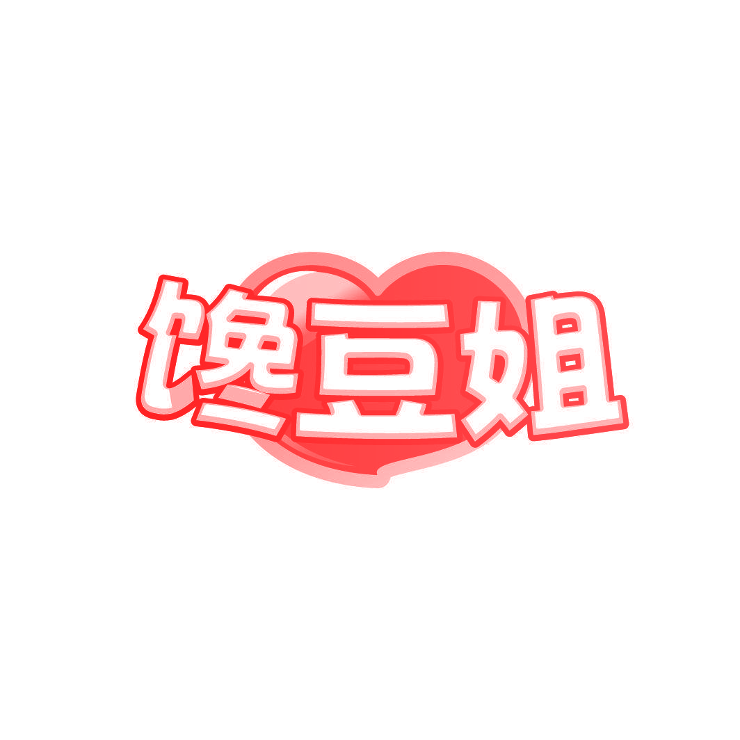 馋豆姐