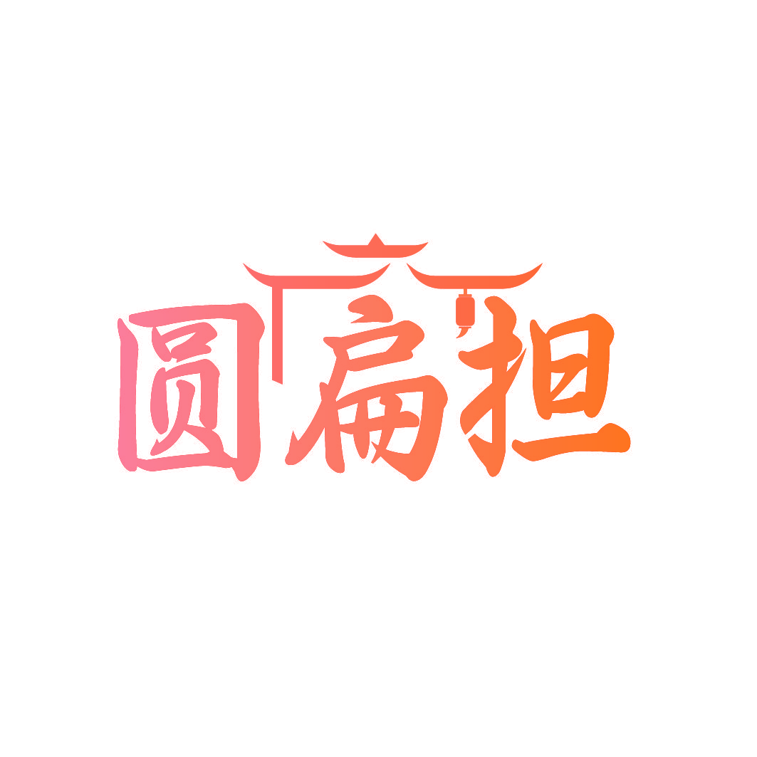圆扁担