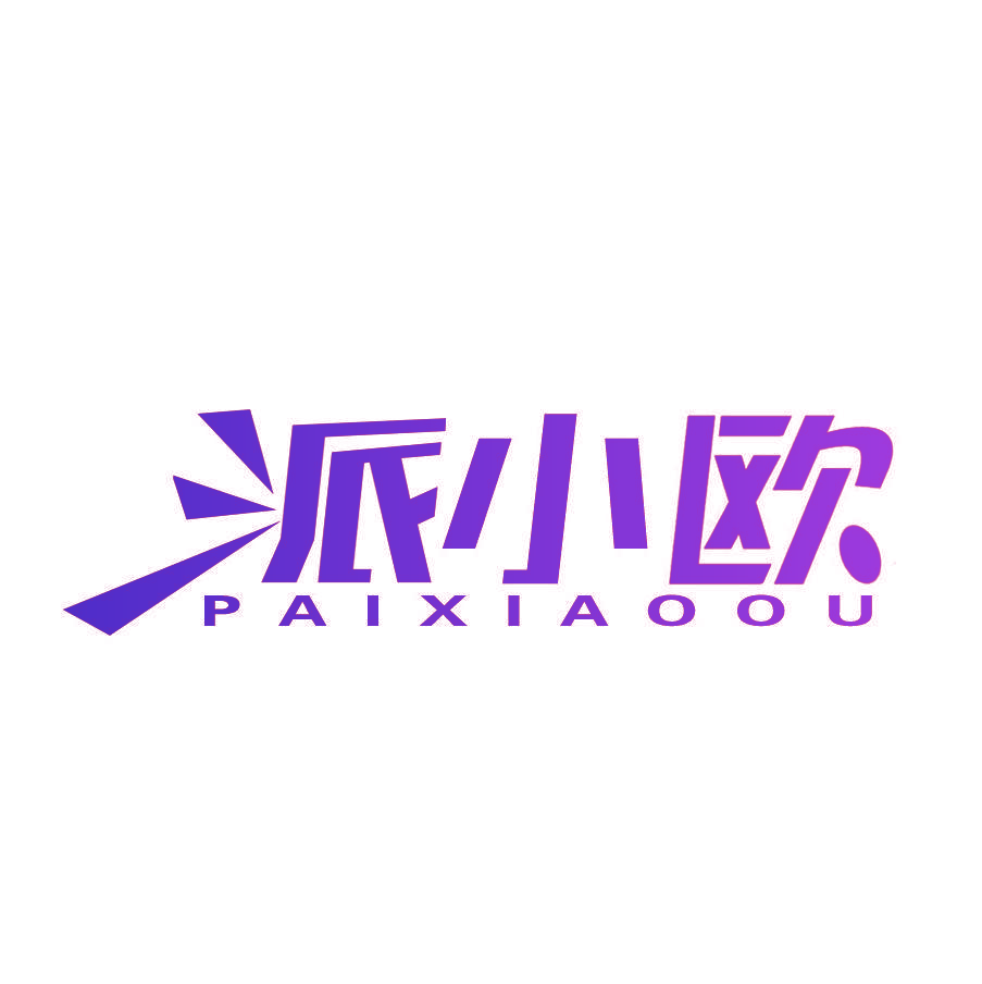 派小欧
