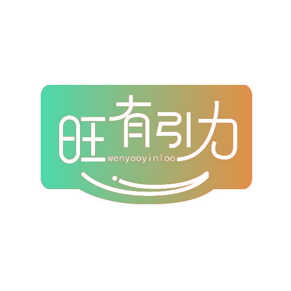 旺有引力 WENYOOYINLOO