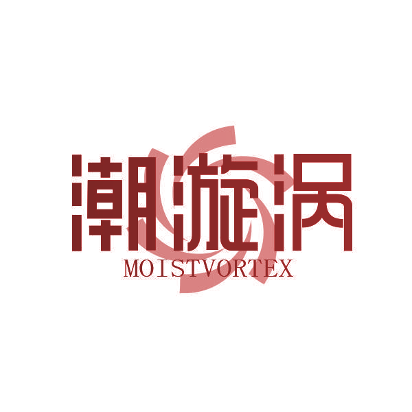 潮漩涡 MOISTVORTEX