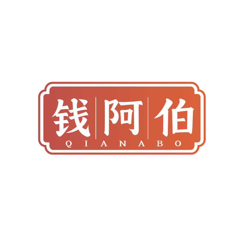 钱阿伯