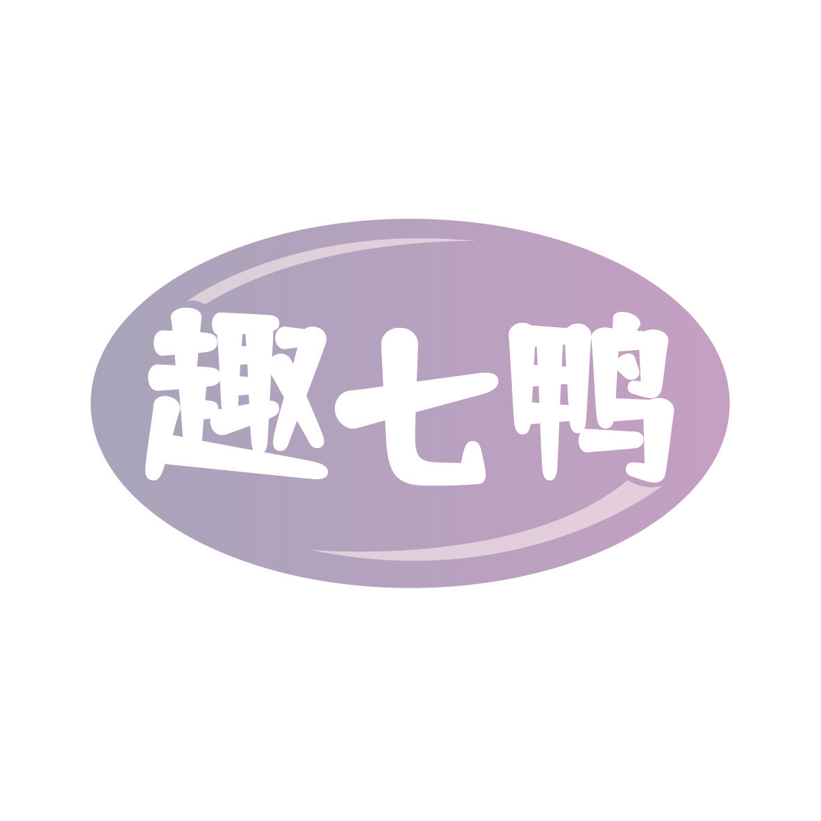 趣七鸭