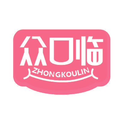 众口临