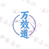 万效道