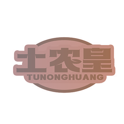 土农皇