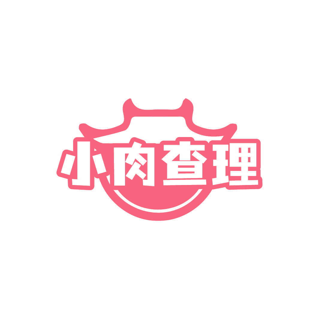 小肉查理