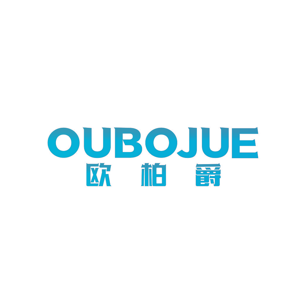 欧柏爵
