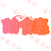 鹅食惠