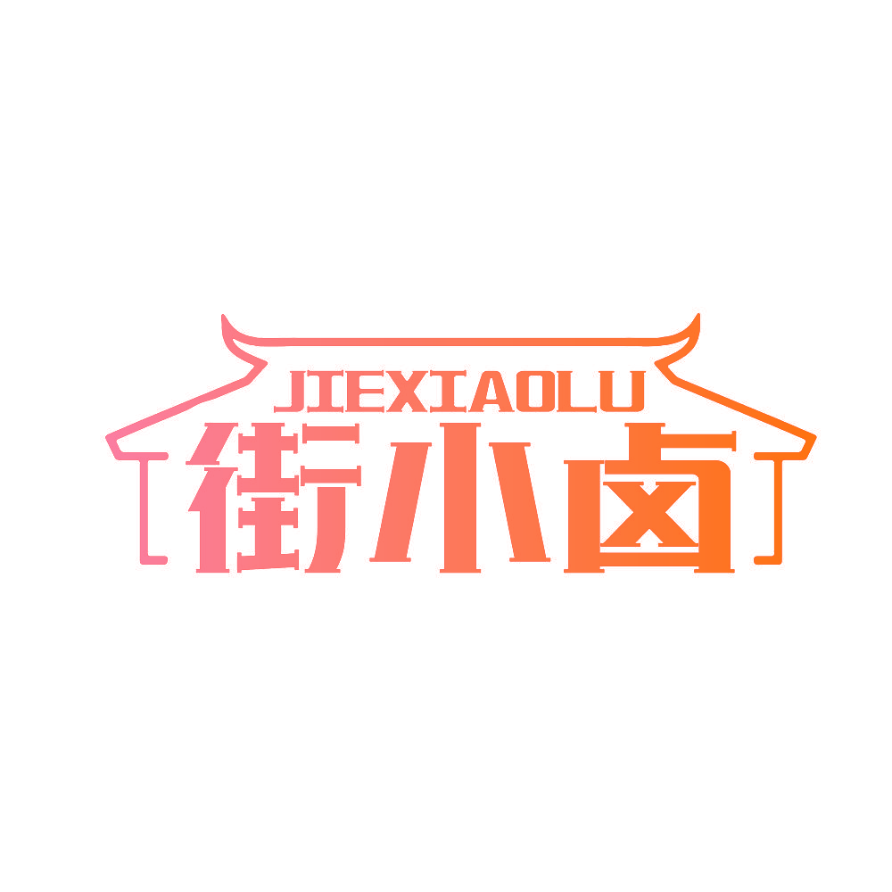 街小卤