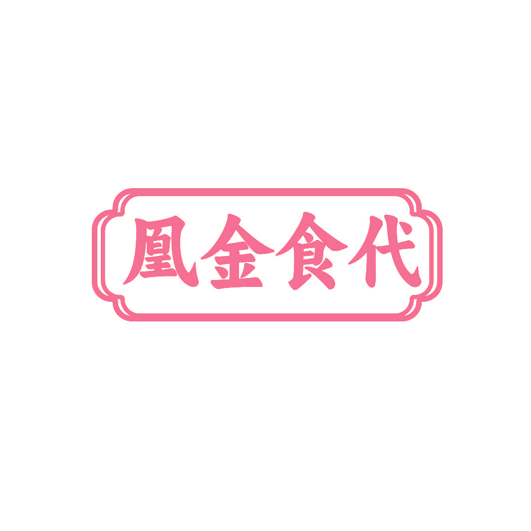 凰金食代