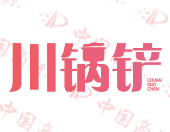 川锅铲