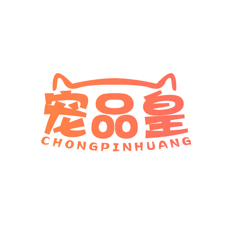 宠品皇