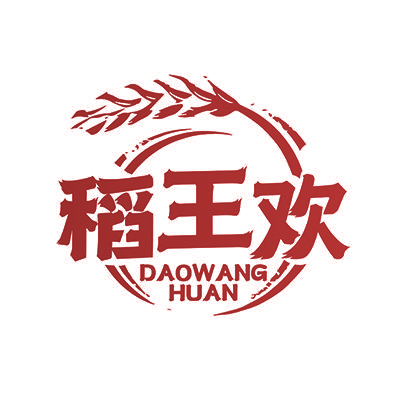 稻王欢