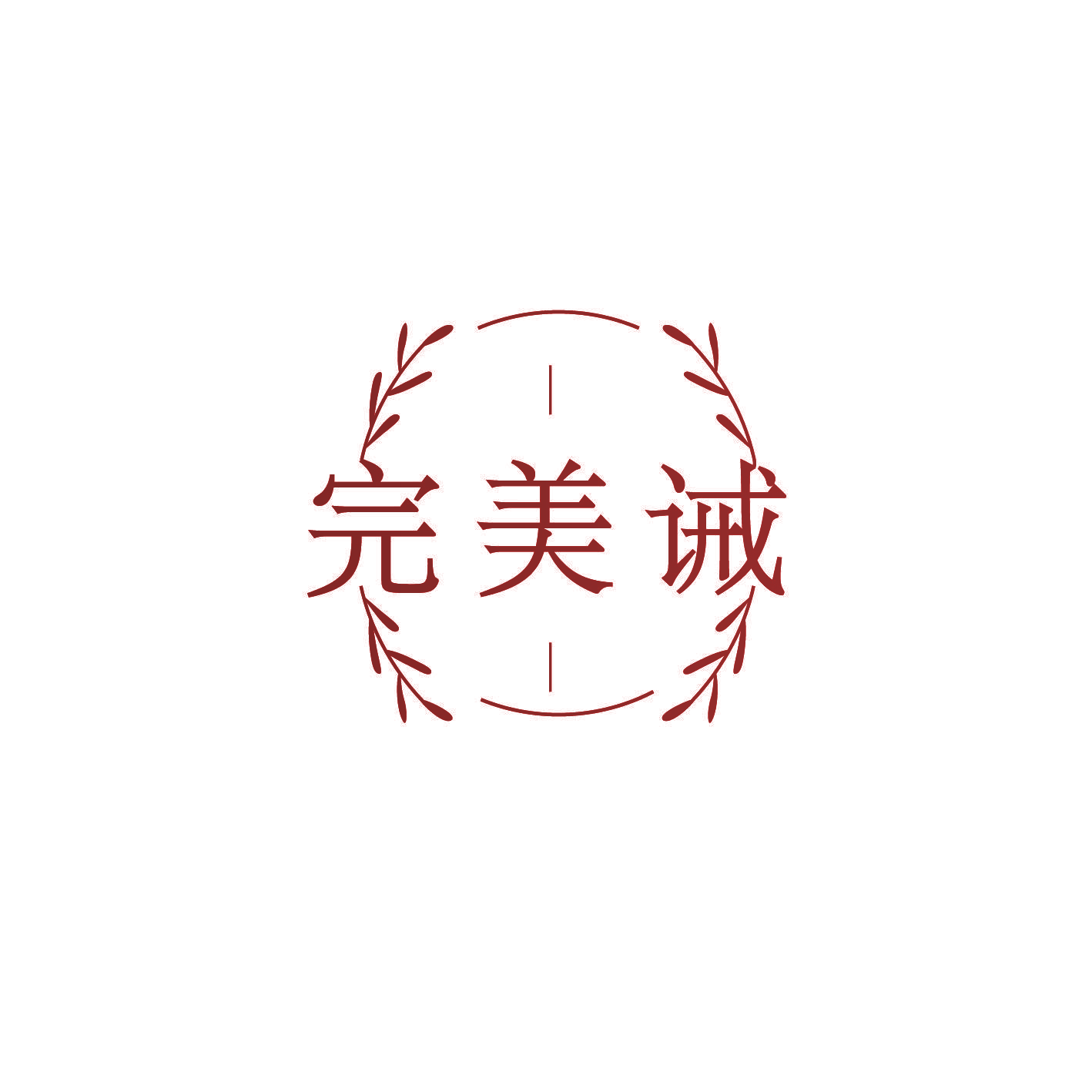 完美诫