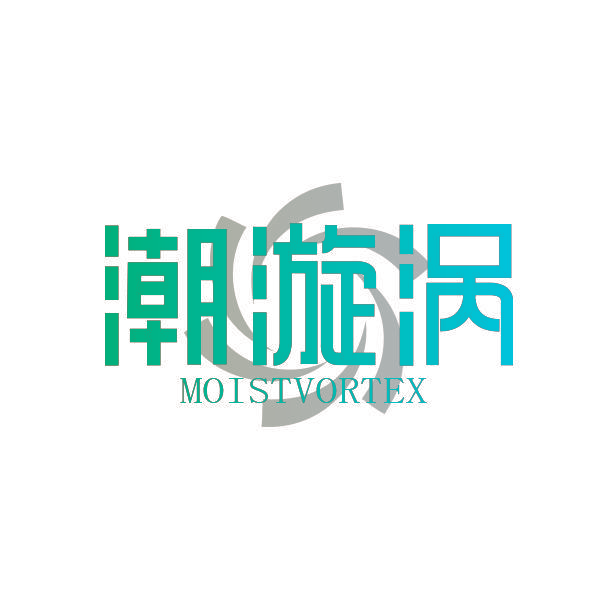 潮漩涡 MOISTVORTEX