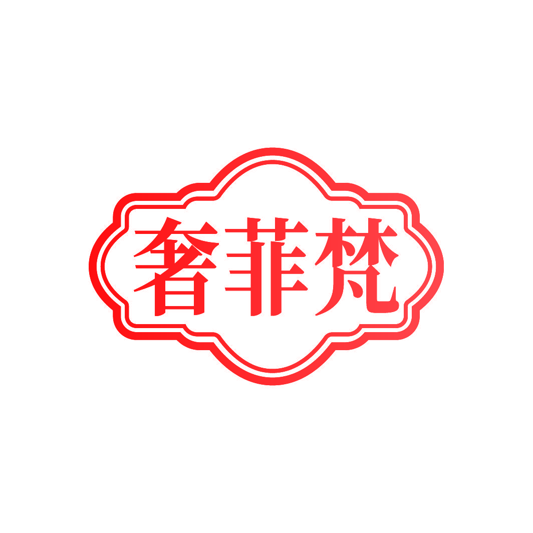 奢菲梵