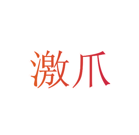 激爪