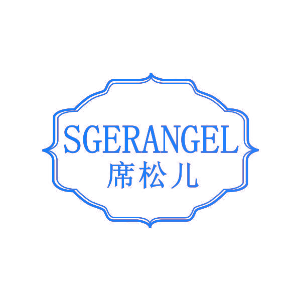 席松儿 SGERANGEL