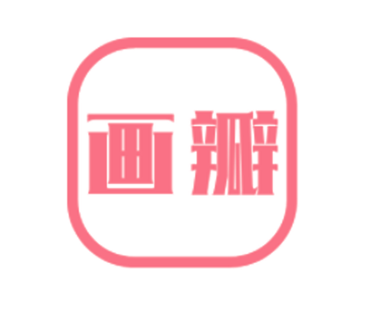画瓣