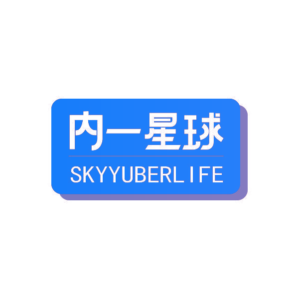 内一星球 SKYYUBERLIFE