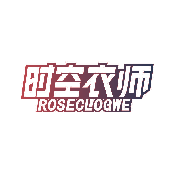 时空衣师 ROSECLOGWE