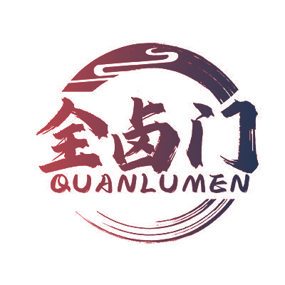 全卤门