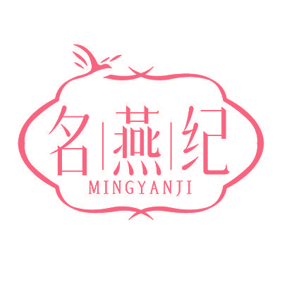 名燕纪